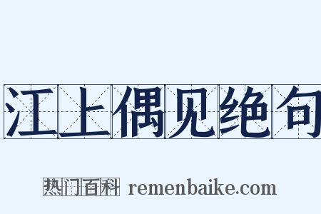 江上偶见绝句是什么意思的图片